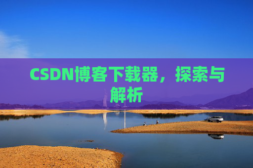 CSDN博客下载器，探索与解析