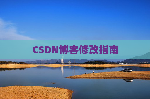 CSDN博客修改指南