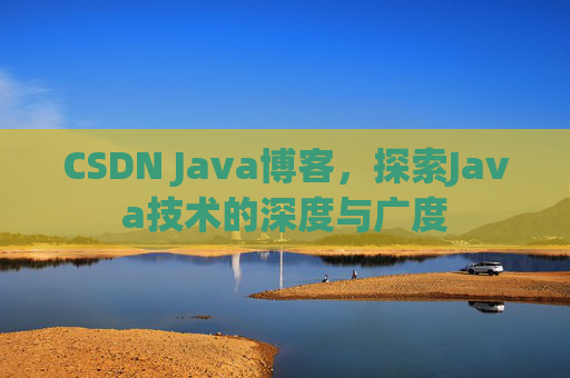 CSDN Java博客，探索Java技术的深度与广度